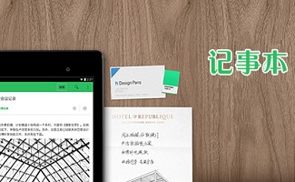 电子记事本