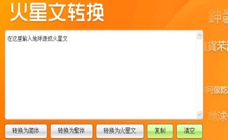 火星文转换器带符号