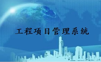 工程项目管理系统