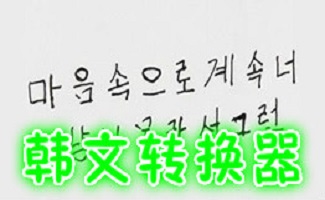 韩文转换器软件