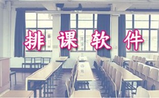 免费排课软件