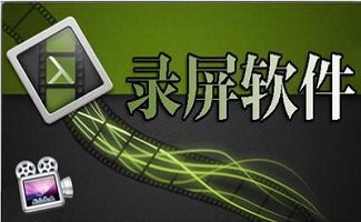 免费屏幕录像软件