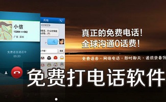 免费网络电话软件