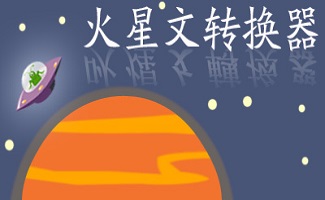 非主流火星文转换器