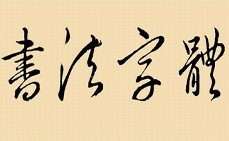 隶书字体