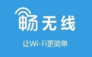 畅无线软件