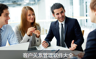 客户关系管理软件