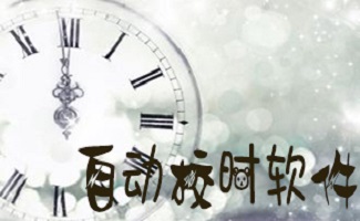 自动校时软件