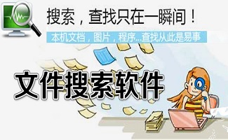 电脑搜索软件