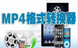 mp4格式转换器