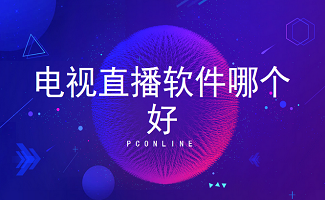 电视直播软件