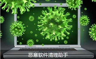 恶意软件清理助手