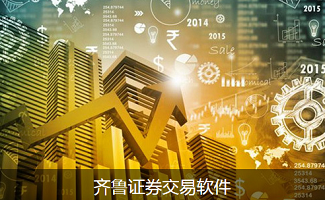 齐鲁证券交易软件