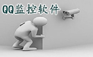 QQ监控软件