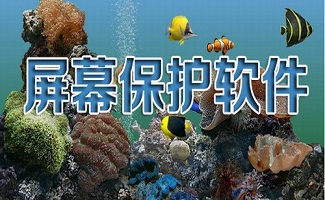 电脑屏保软件