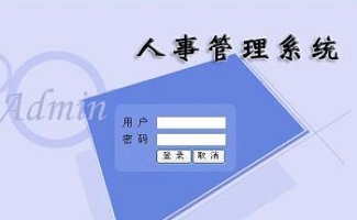 人事管理软件