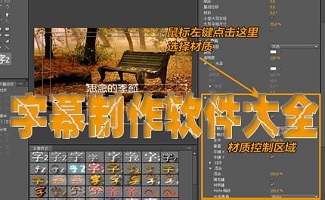 视频字幕制作软件