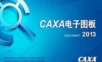caxa软件大全