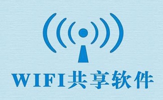 wifi共享软件