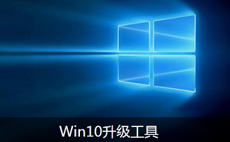 win10升级工具