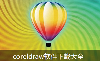 coreldraw下载
