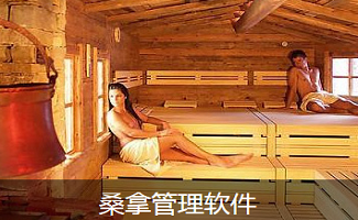 桑拿管理软件