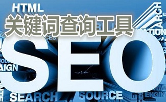 关键词查询工具