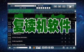 复读机软件