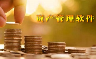 资产管理软件