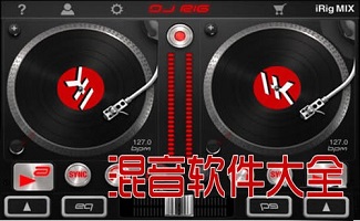 dj混音软件大全