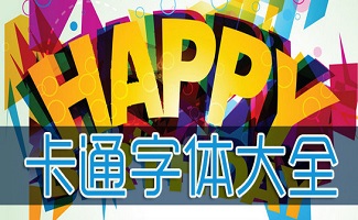 卡通字体下载大全