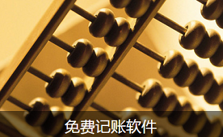 免费记账软件