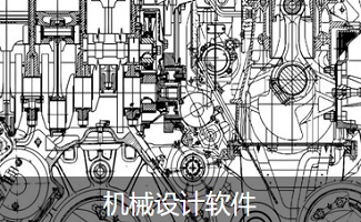 机械设计软件