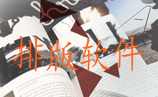 排版软件