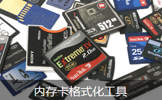 内存卡格式化工具