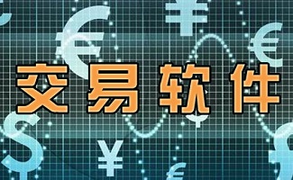 交易软件