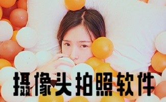 摄像头拍照软件