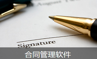 合同管理系统