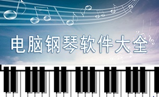 电子钢琴软件