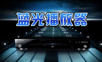 蓝光dvd播放器