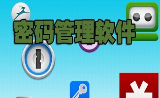 密码管理软件