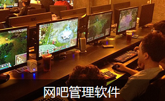 网吧管理软件