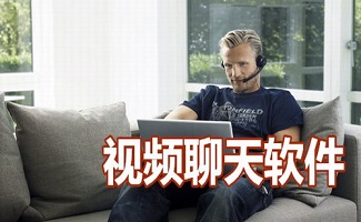 多人视频聊天软件大全