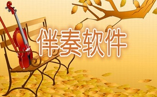 音乐伴奏软件