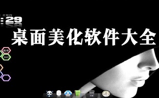 桌面美化软件