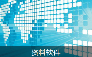 资料软件