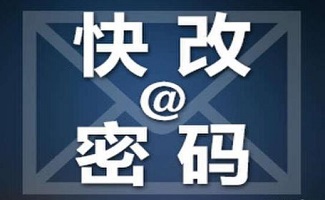 破解邮箱密码软件