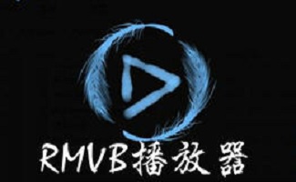 rmvb播放器
