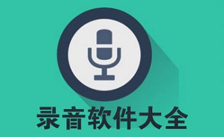 录音机软件