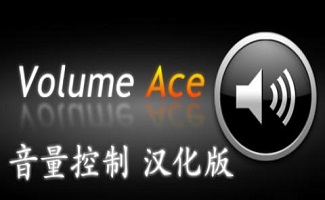 音量增大软件